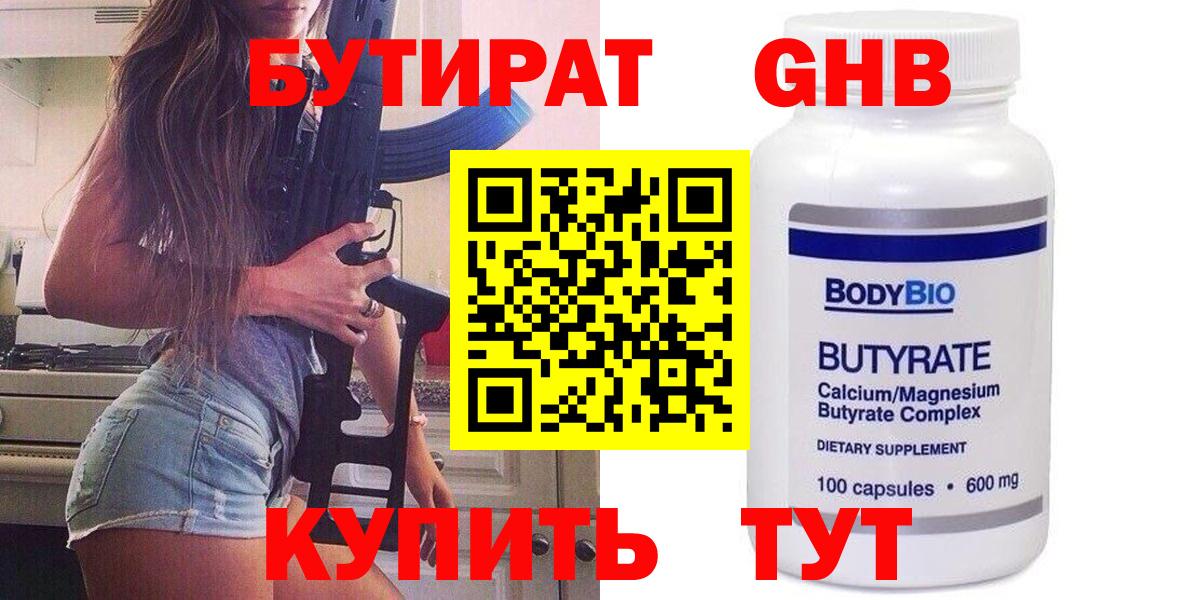 БУТИРАТ оксибутират  Вход с VPN  Шахты 